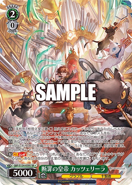 断罪の皇帝 カッツェリーラ (SR) 【GBF/S134-039SR】